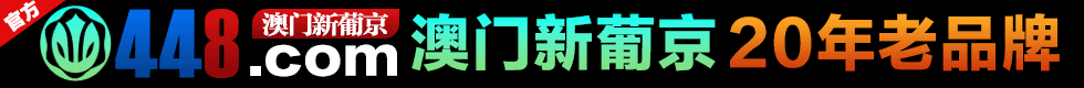 448新葡京